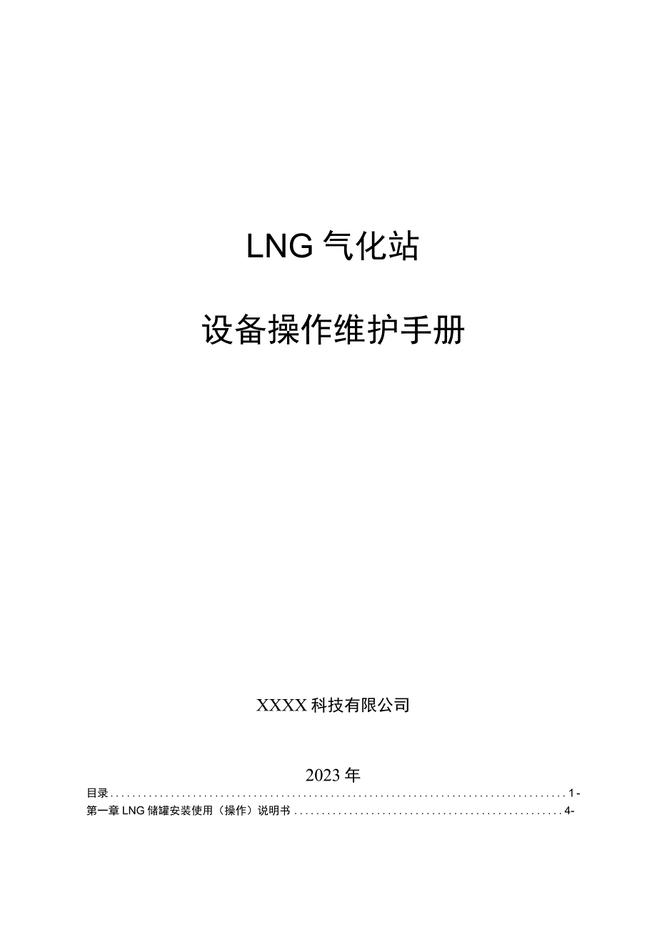 LNG气化站设备操作维护手册.docx_第1页