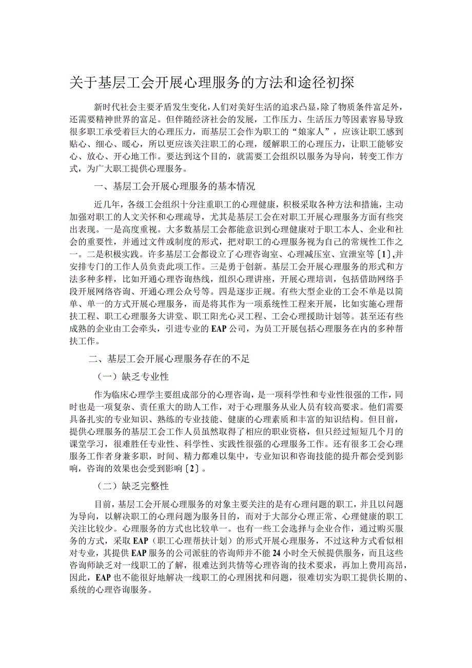 关于基层工会开展心理服务的方法和途径初探.docx_第1页