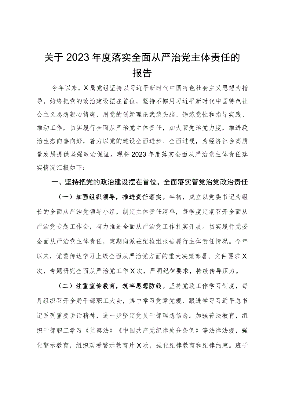 局2023年度落实全面从严治党主体责任的报告.docx_第1页