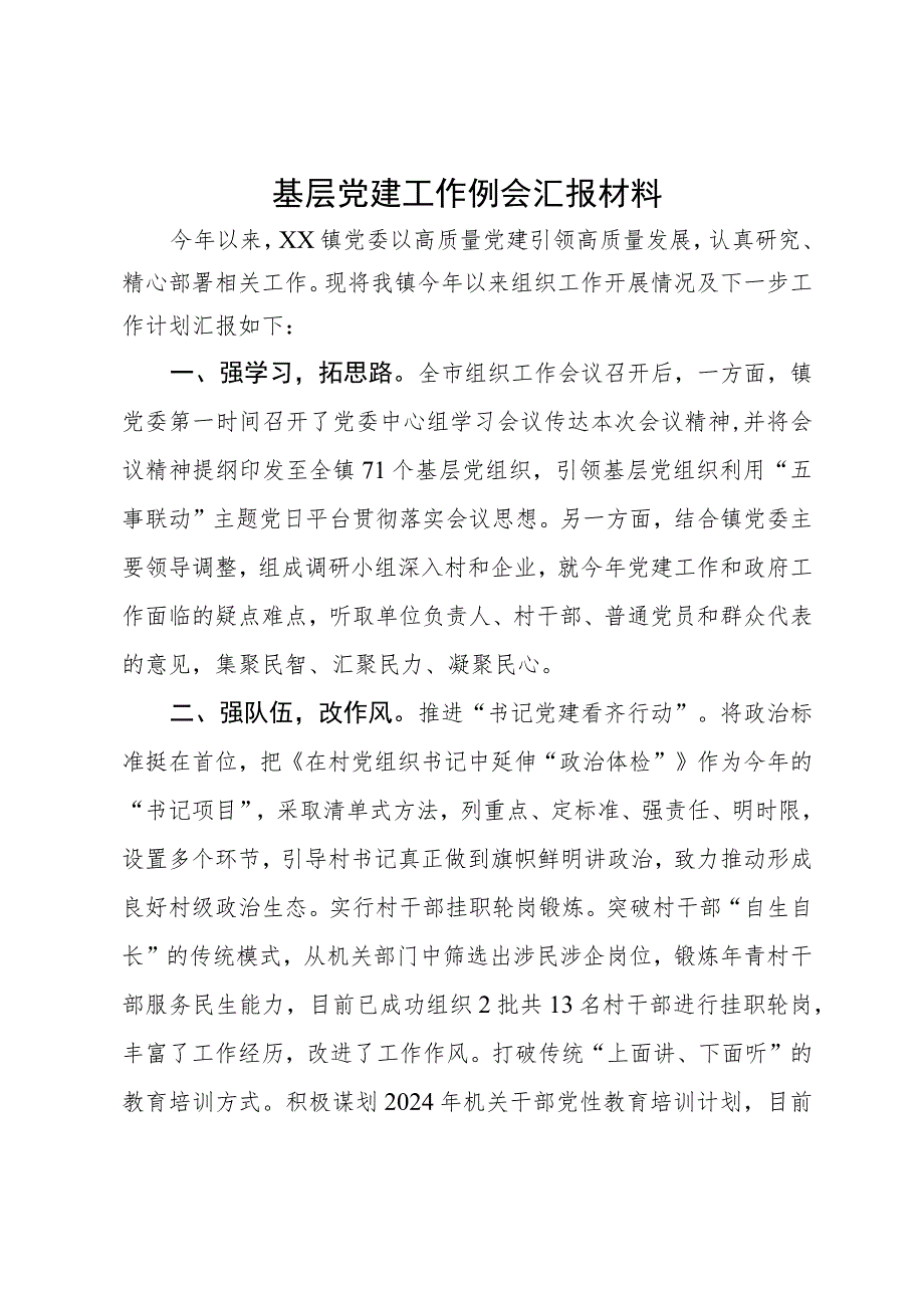 某镇在基层党建工作例会上的汇报材料.docx_第1页