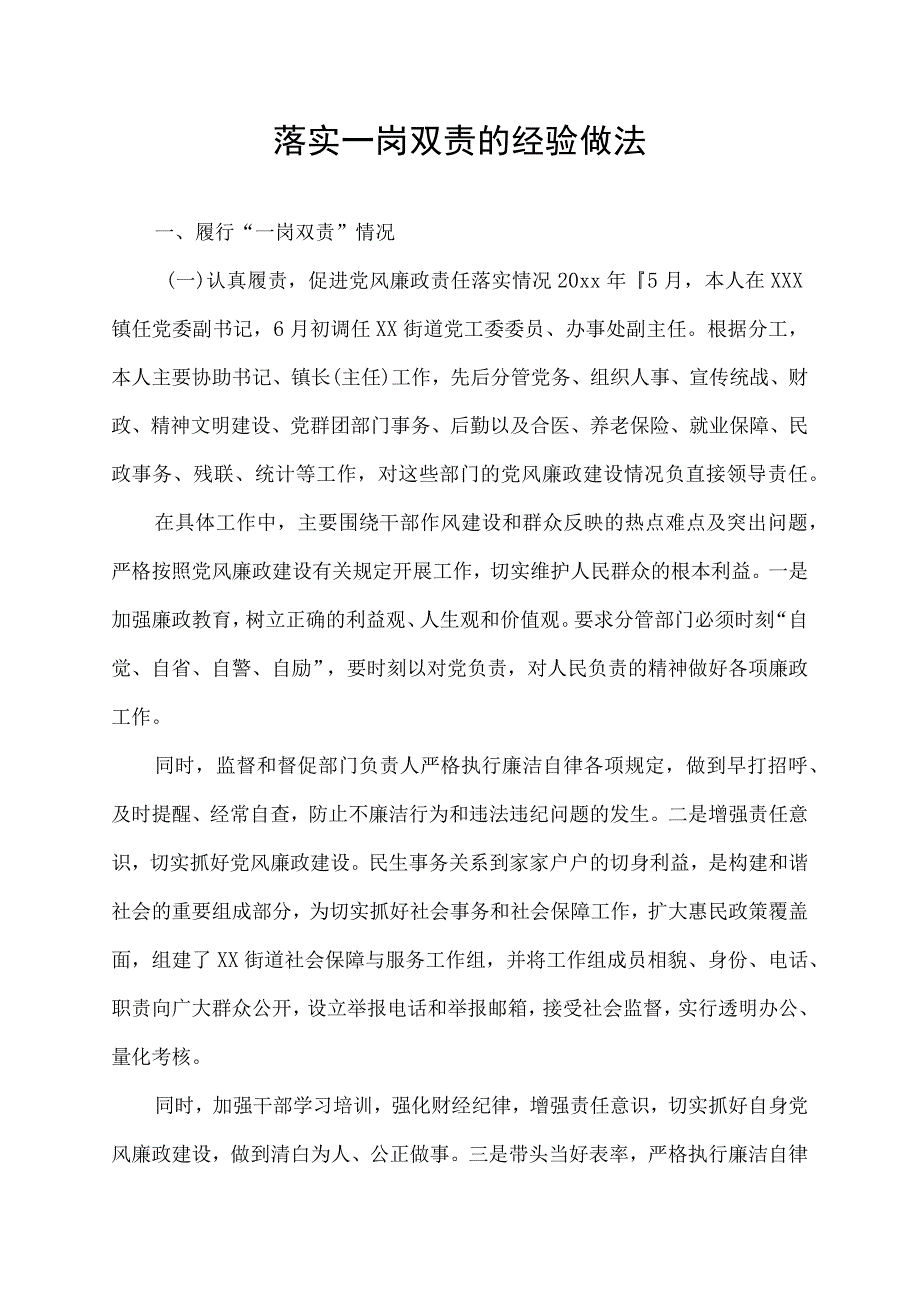 落实一岗双责的经验做法.docx_第1页