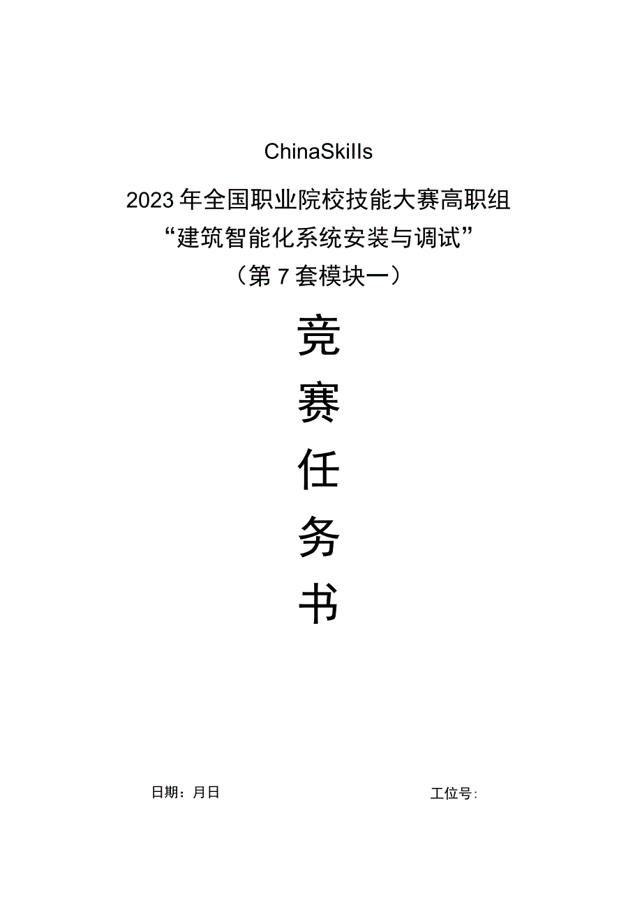 GZ010 建筑智能化系统安装与调试赛项赛题（学生赛）第7套-2023年全国职业院校技能大赛赛项赛题.docx_第1页