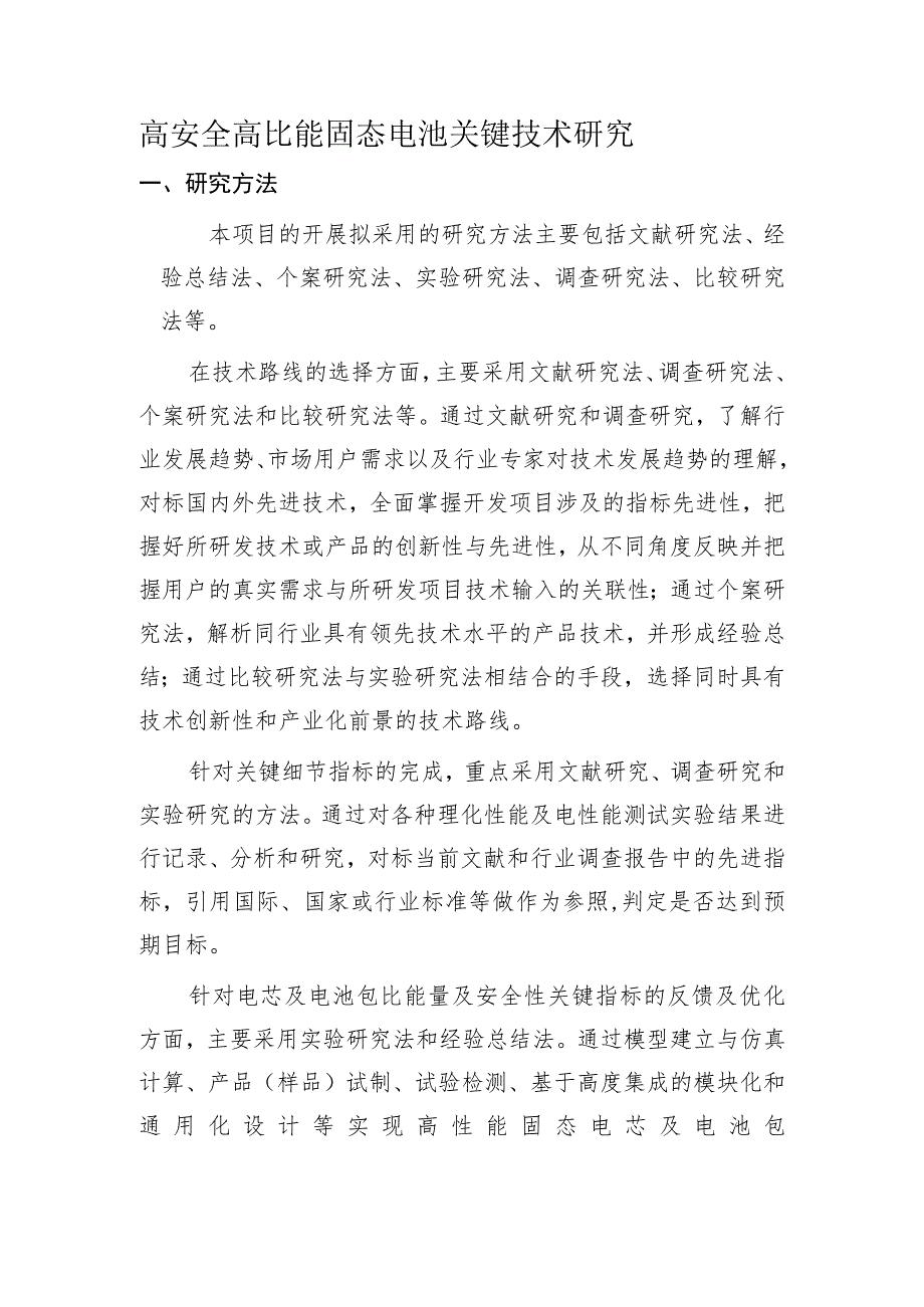 高安全高比能固态电池关键技术研究.docx_第1页