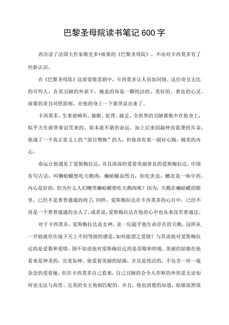 巴黎圣母院读书笔记600字.docx_第1页