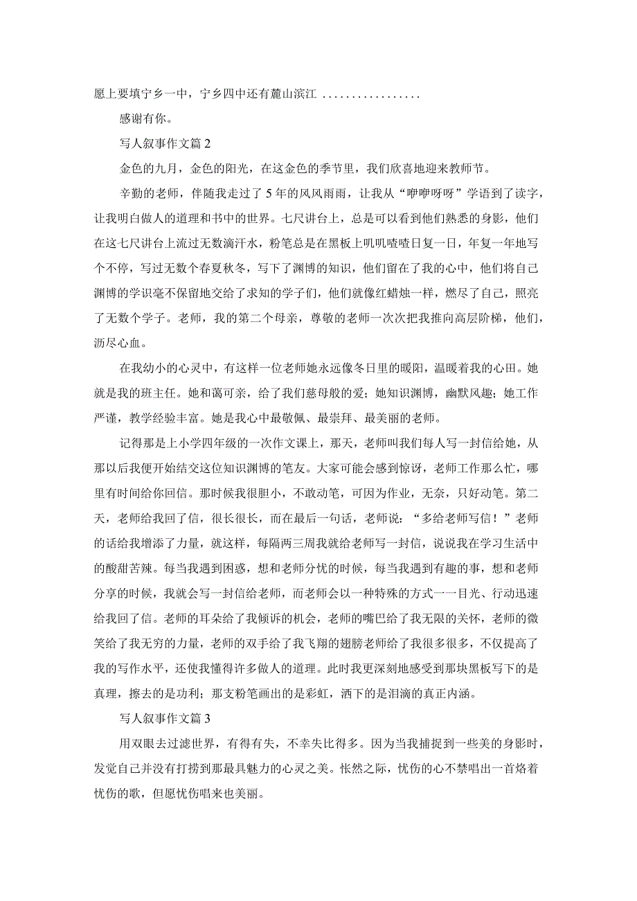 精选写人叙事作文锦集5篇.docx_第2页