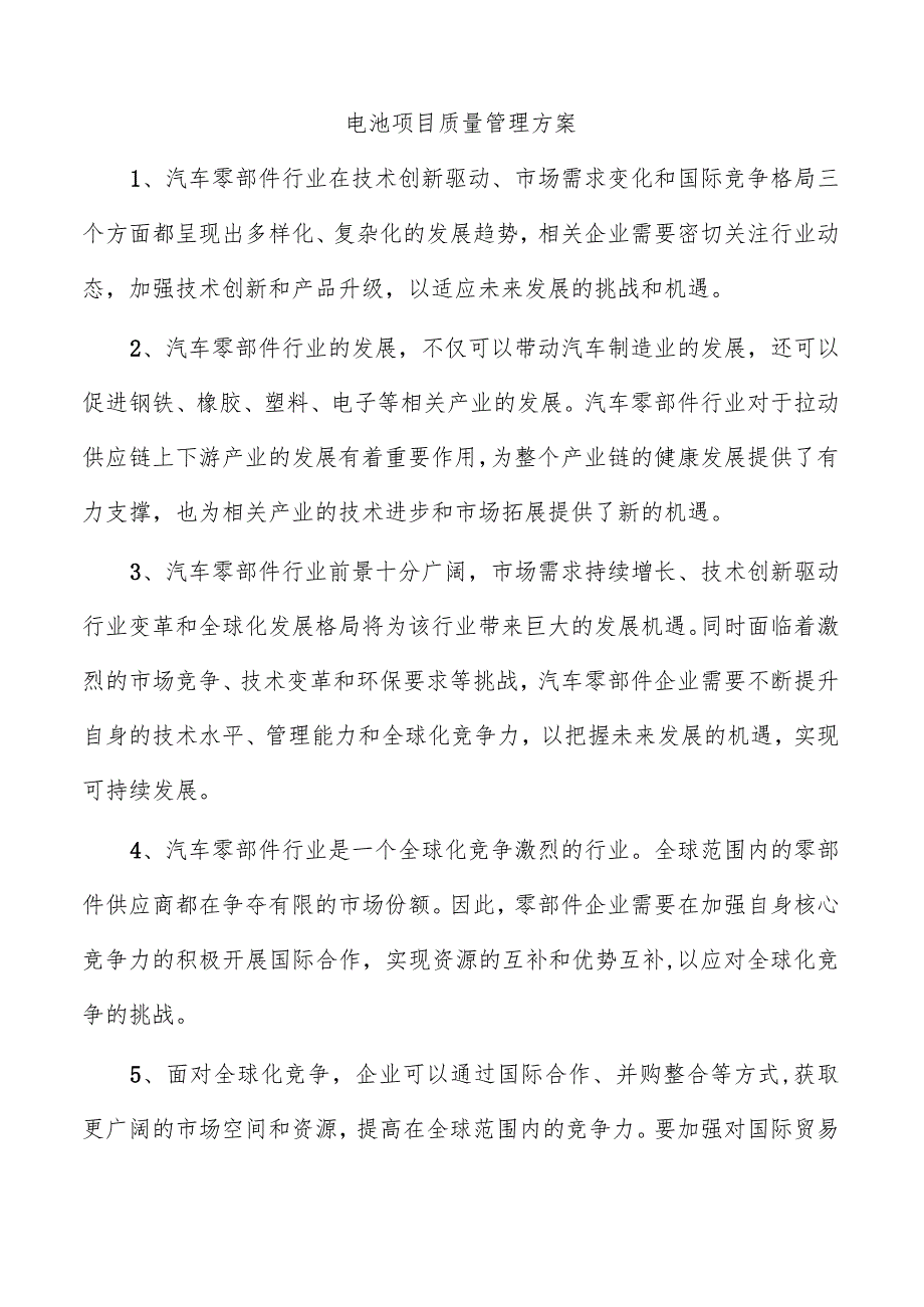 电池项目质量管理方案.docx_第1页