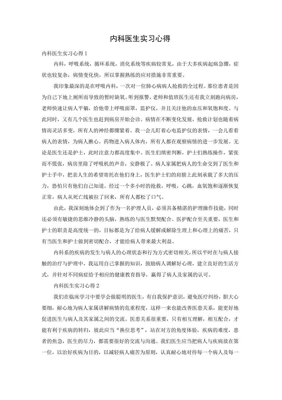 内科医生实习心得.docx_第1页