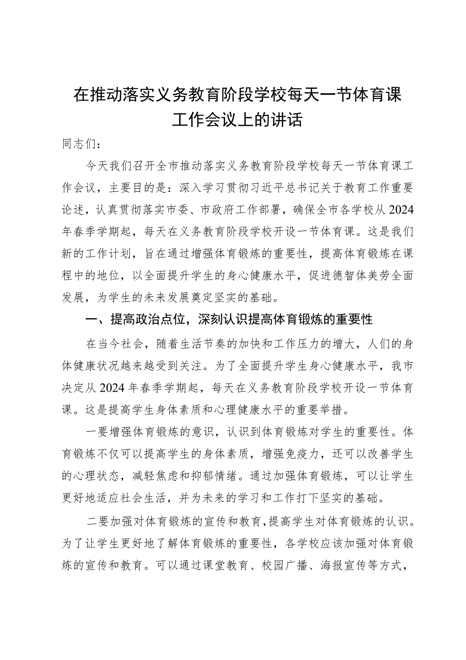 在推动落实义务教育阶段学校每天一节体育课工作会议上的讲话.docx_第1页