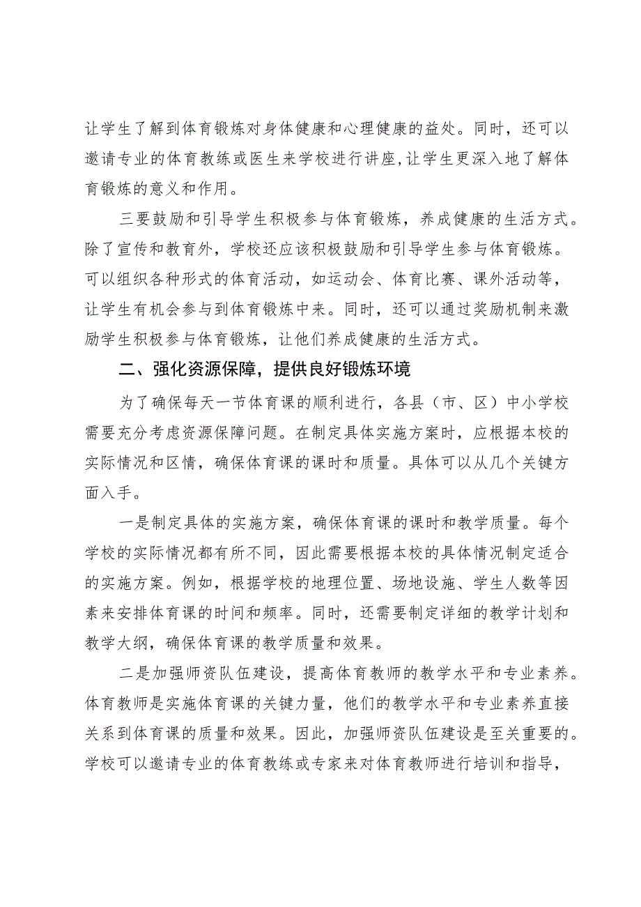 在推动落实义务教育阶段学校每天一节体育课工作会议上的讲话.docx_第2页