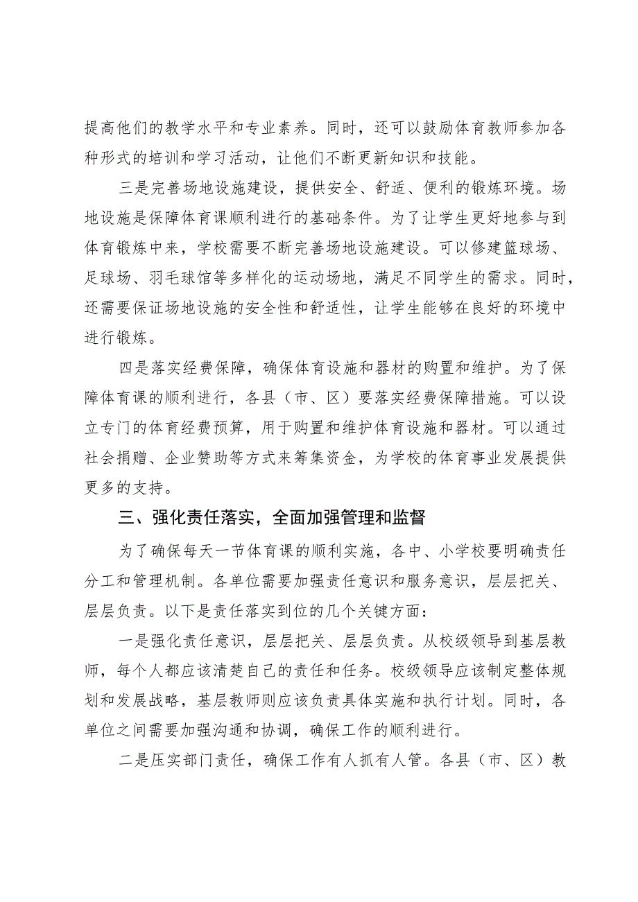 在推动落实义务教育阶段学校每天一节体育课工作会议上的讲话.docx_第3页