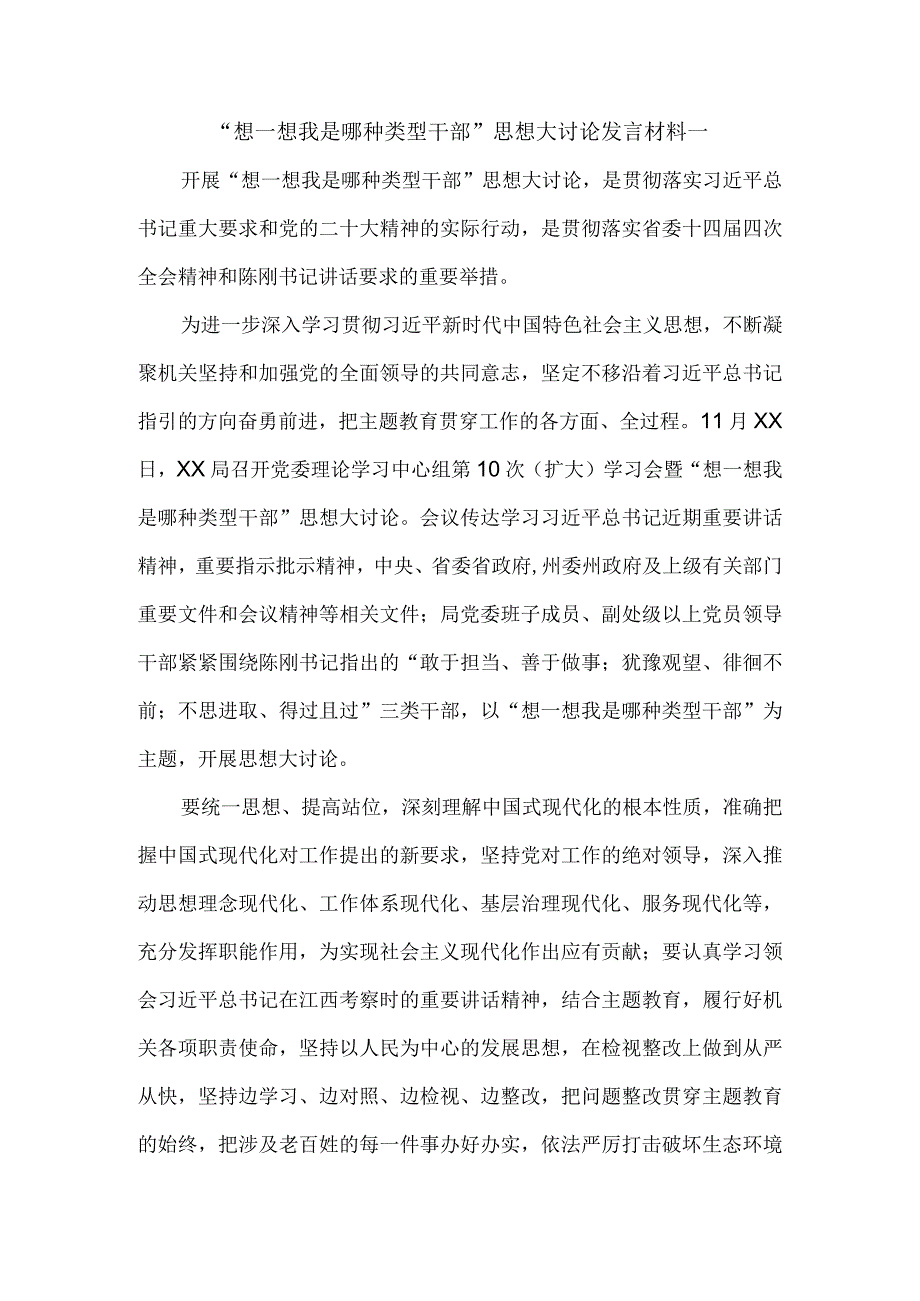 “想一想我是哪种类型干部”思想大讨论发言材料二.docx_第1页