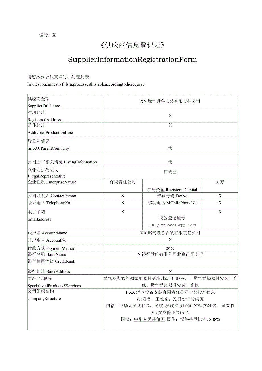 供应商信息登记表(2023年XX燃气设备安装有限责任公司).docx_第1页