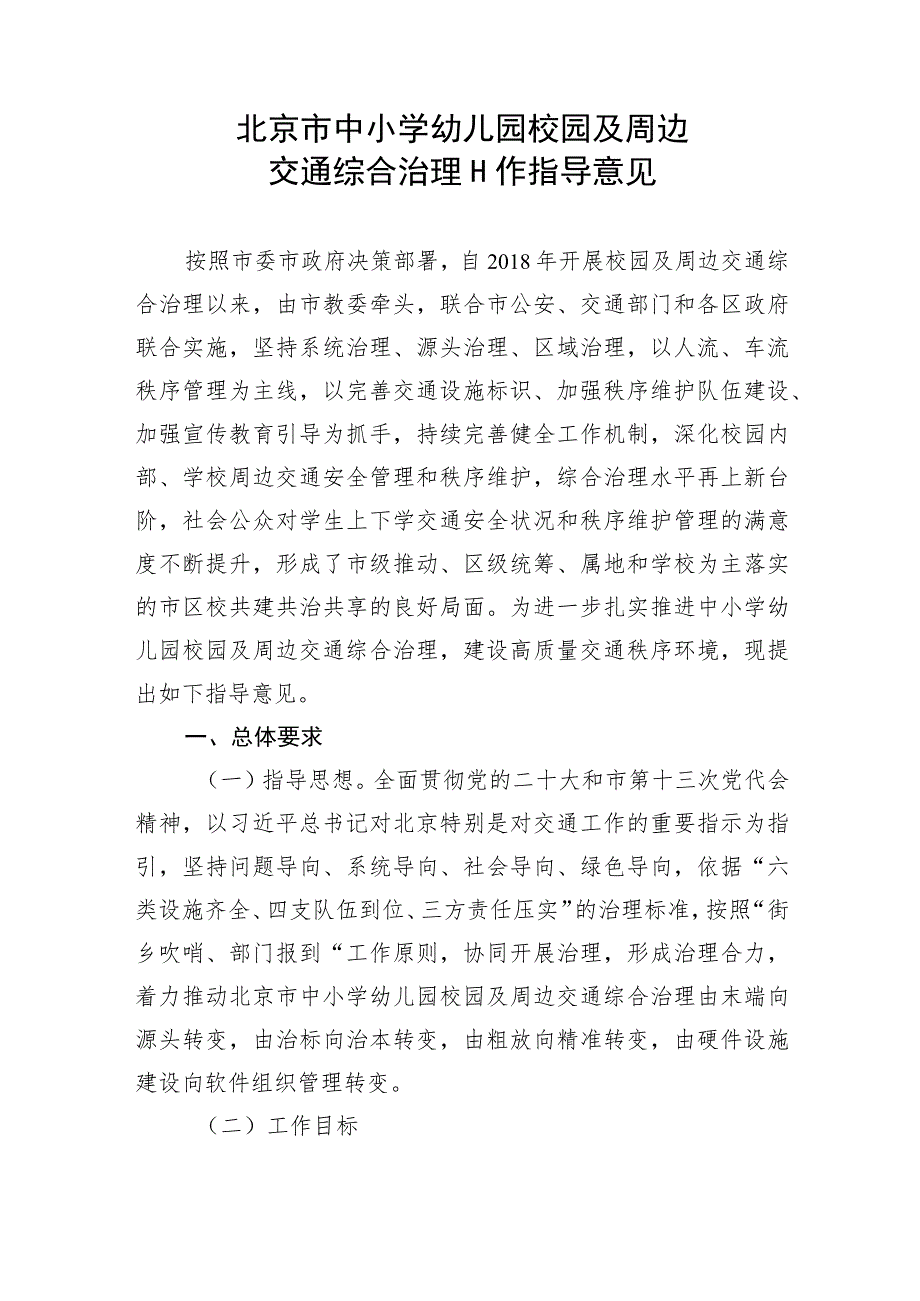 《北京市中小学幼儿园校园及周边交通综合治理工作指导意见》.docx_第1页