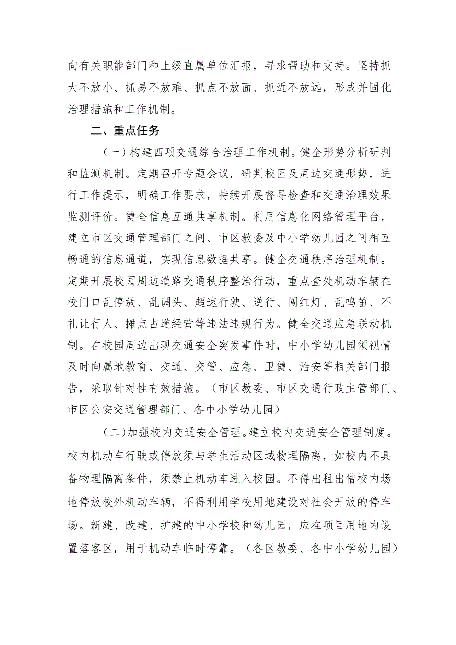 《北京市中小学幼儿园校园及周边交通综合治理工作指导意见》.docx_第3页