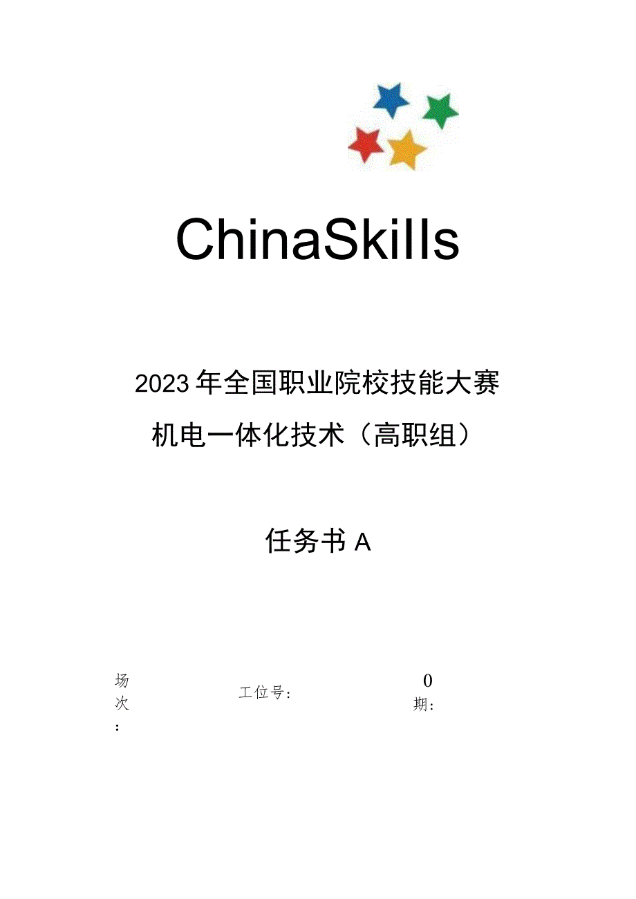 GZ019 机电一体化技术赛题第6套-2023年全国职业院校技能大赛赛项赛题.docx_第1页