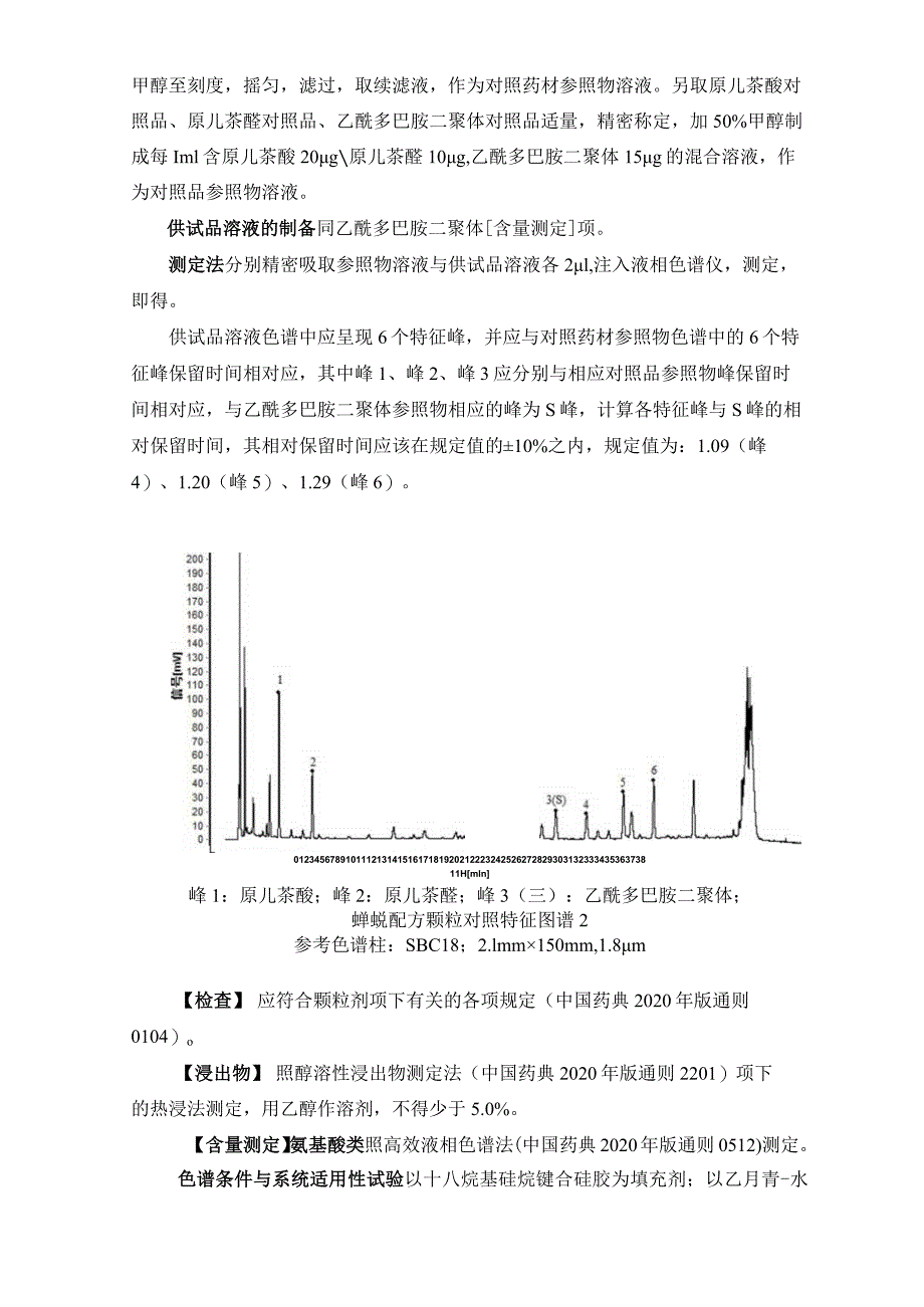 辽宁省中药配方颗粒标准-79蝉蜕配方颗粒.docx_第3页