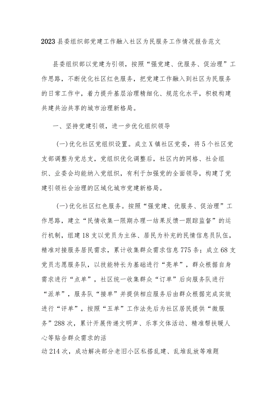 2023县委组织部党建工作融入社区为民服务工作情况报告范文.docx_第1页