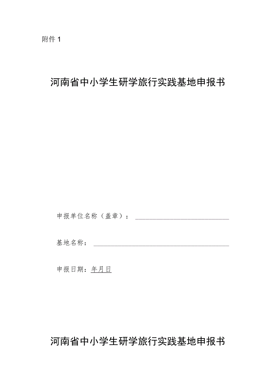 河南省中小学生研学旅行实践基地申报书.docx_第1页