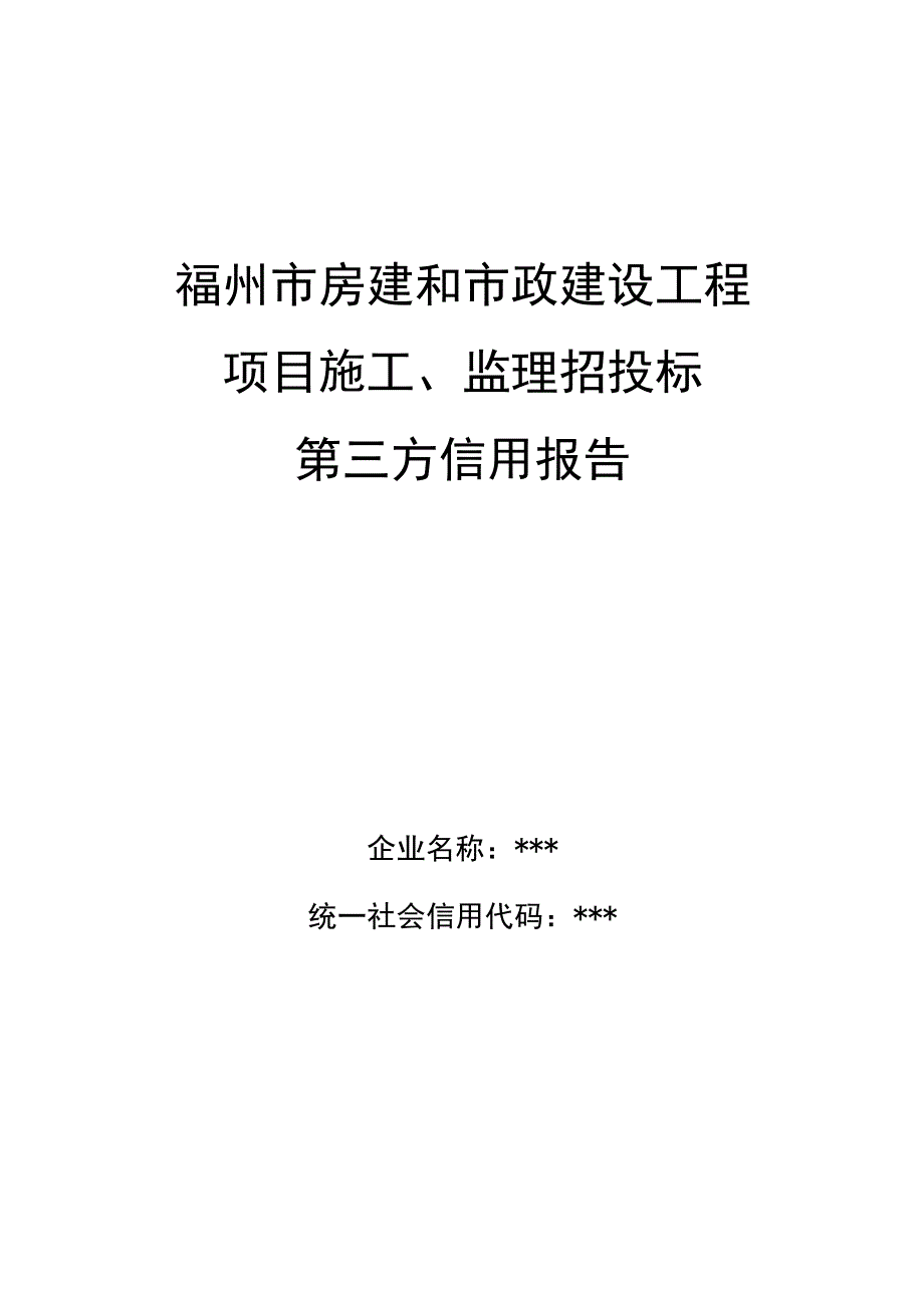 福州市房建和市政建设工程项目施工、监理招投标第三方信用报告.docx_第1页