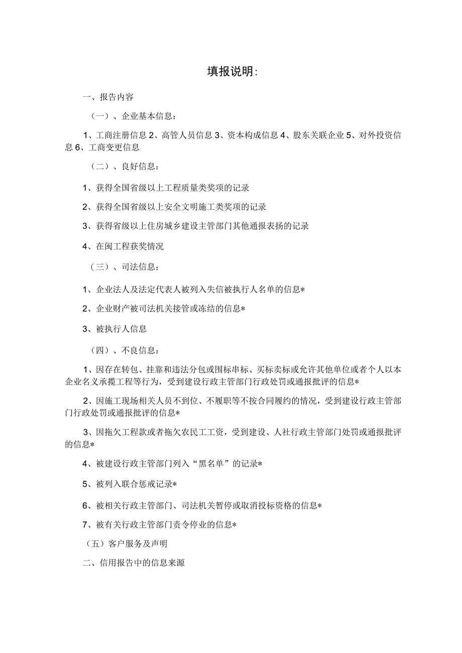 福州市房建和市政建设工程项目施工、监理招投标第三方信用报告.docx_第3页