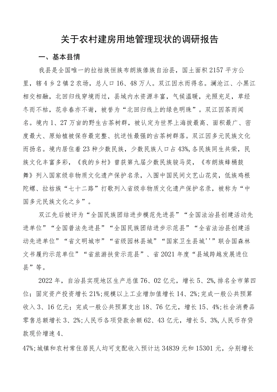 关于农村建房用地管理现状的调研报告.docx_第1页