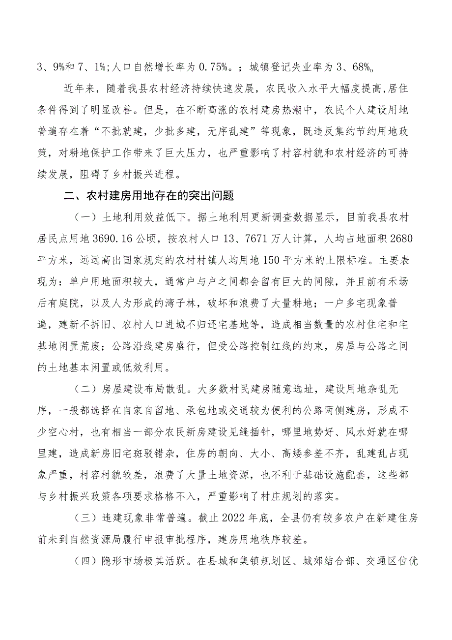 关于农村建房用地管理现状的调研报告.docx_第2页