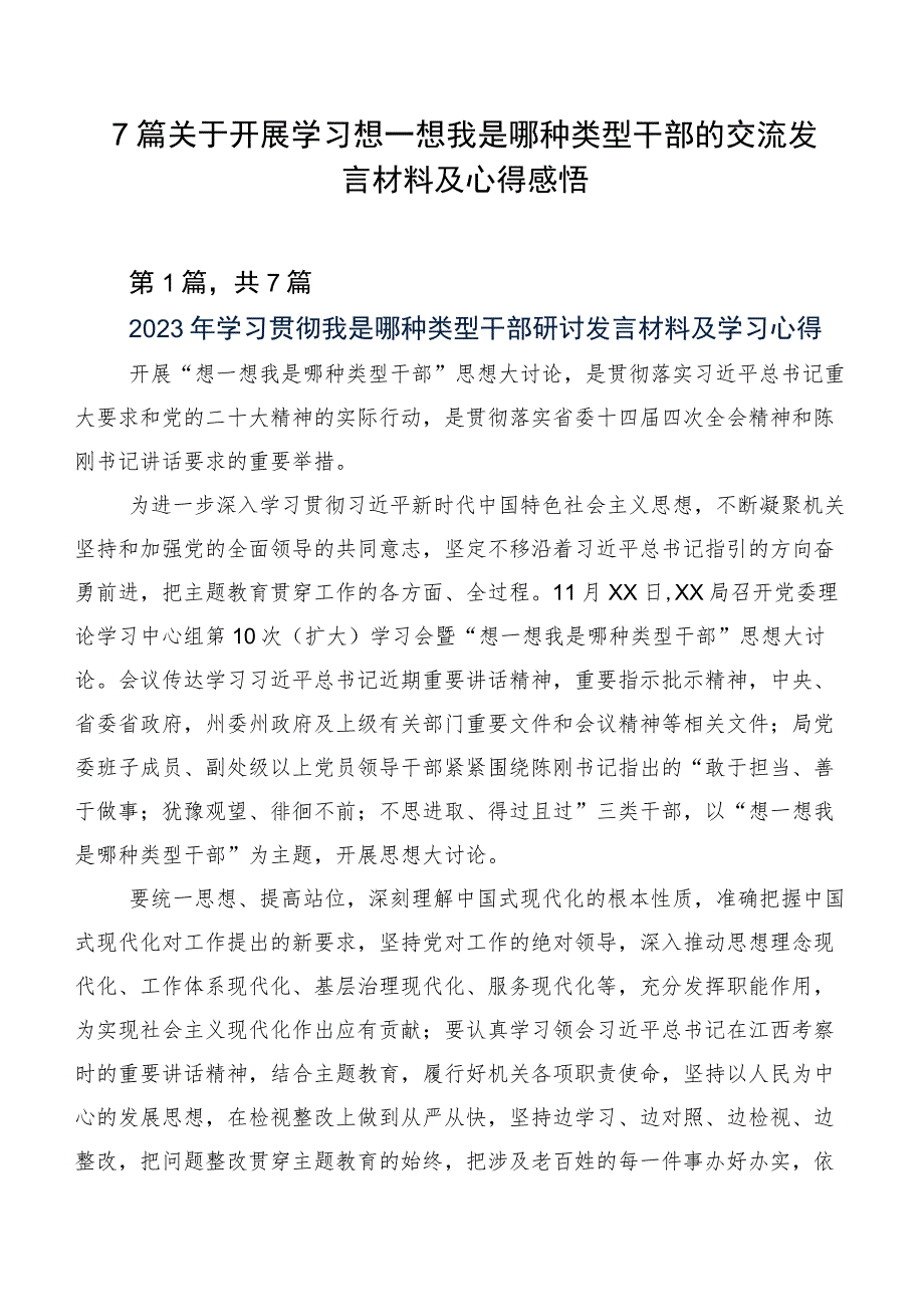 7篇关于开展学习想一想我是哪种类型干部的交流发言材料及心得感悟.docx_第1页