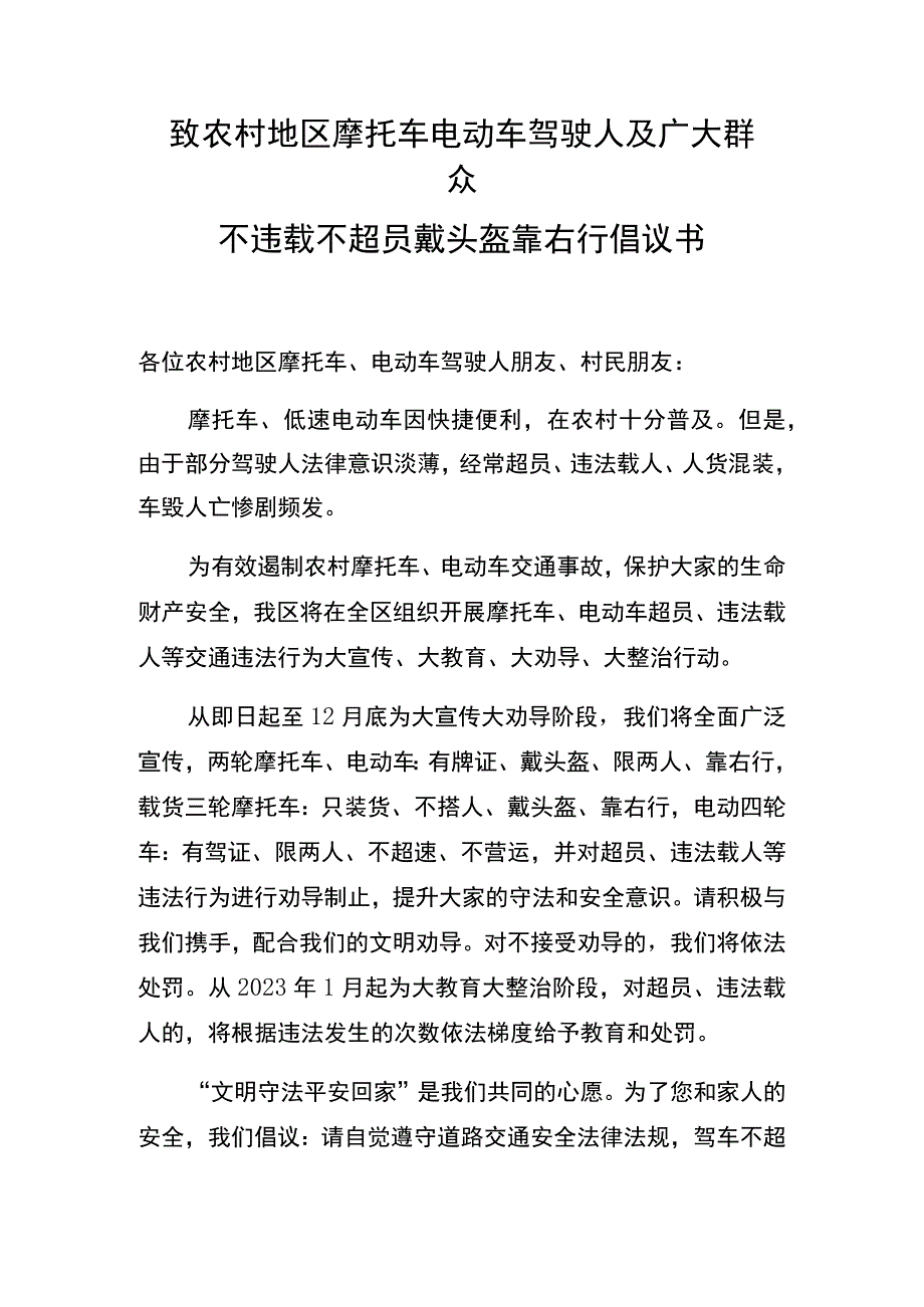 致农村地区摩托车电动车驾驶人及广大群众不违载不超员戴头盔靠右行倡议书.docx_第1页