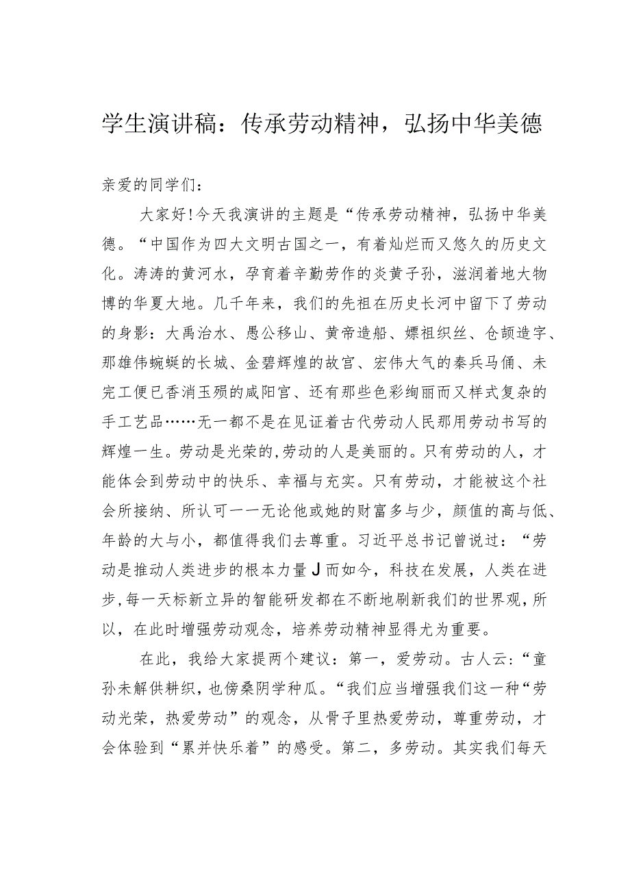 学生演讲稿：传承劳动精神弘扬中华美德.docx_第1页