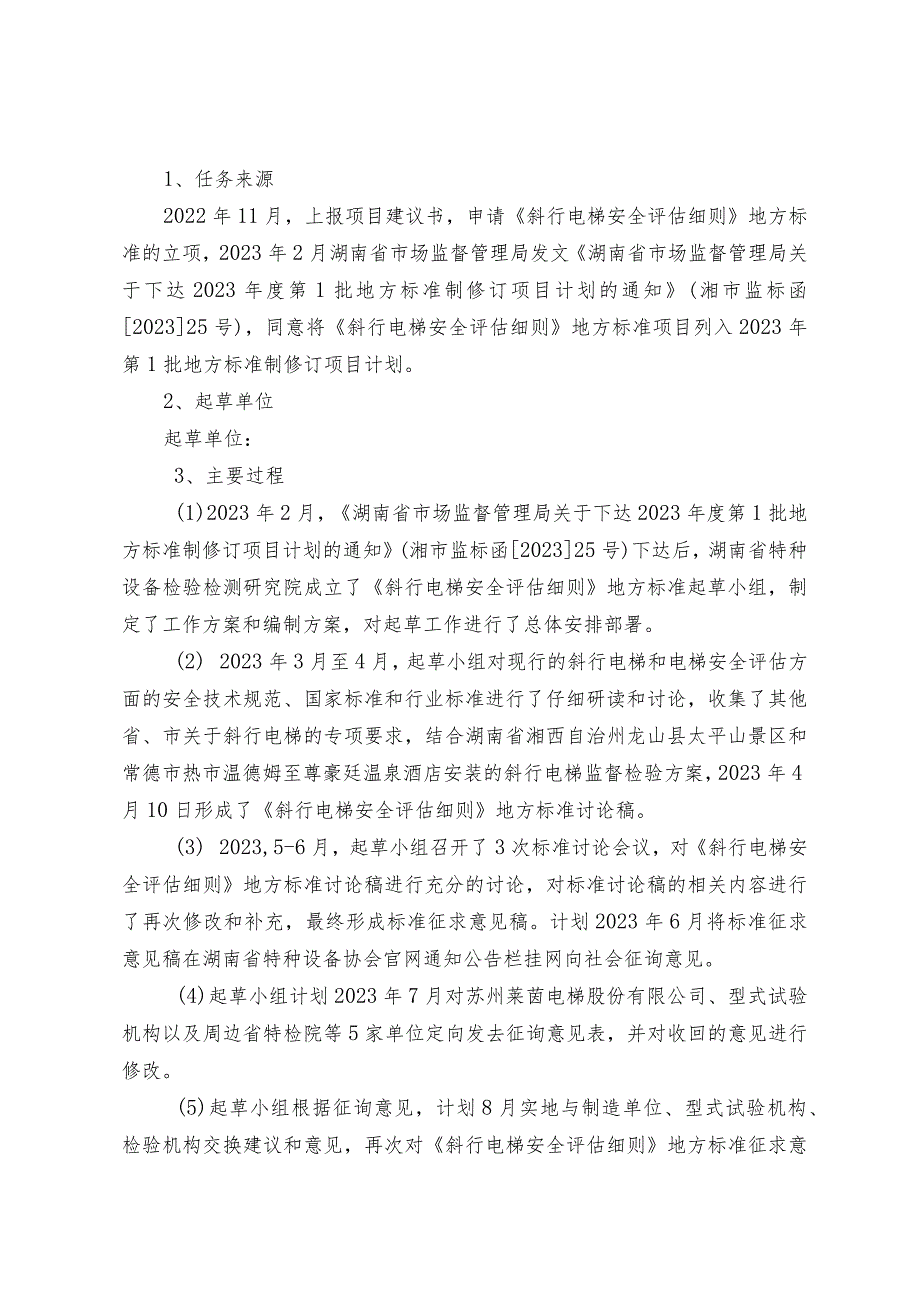 湖南省地方标准《斜行电梯安全评估细则》编制说明.docx_第2页