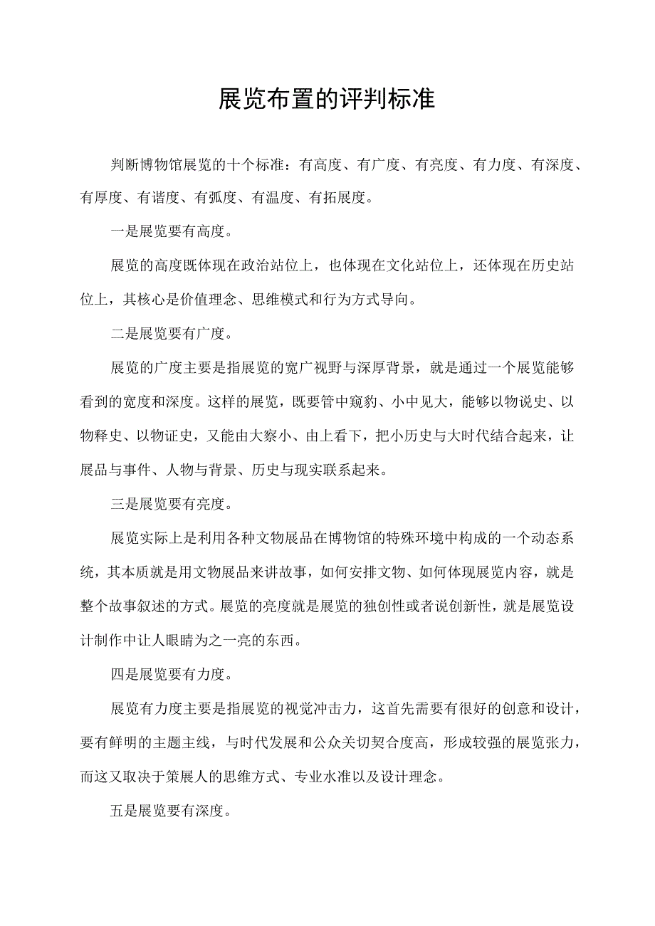 展览布置的评判标准.docx_第1页