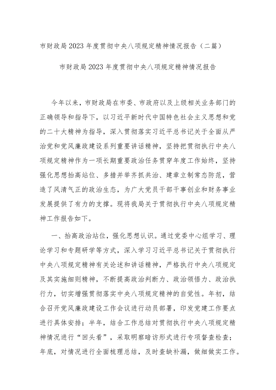 市财政局2023年度贯彻中央八项规定精神情况报告(二篇).docx_第1页