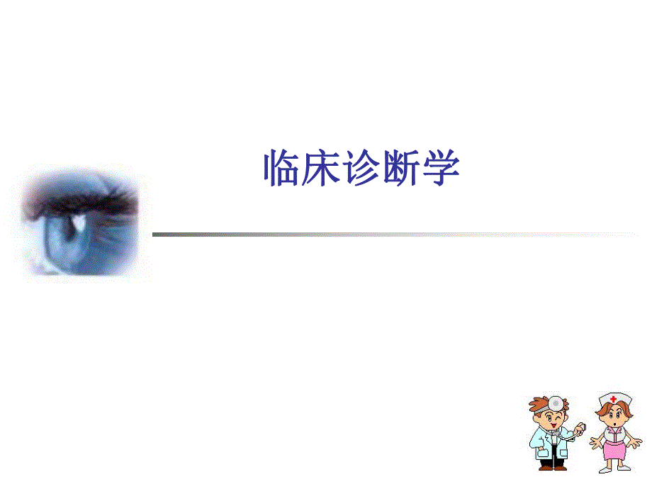 恶心呕吐临床诊断学.ppt_第1页