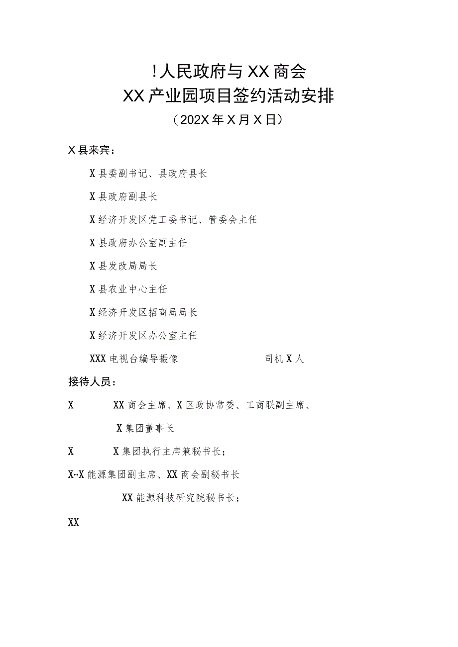 X县人民政府与XX商会XX产业园项目签约活动安排（2023年）.docx_第1页