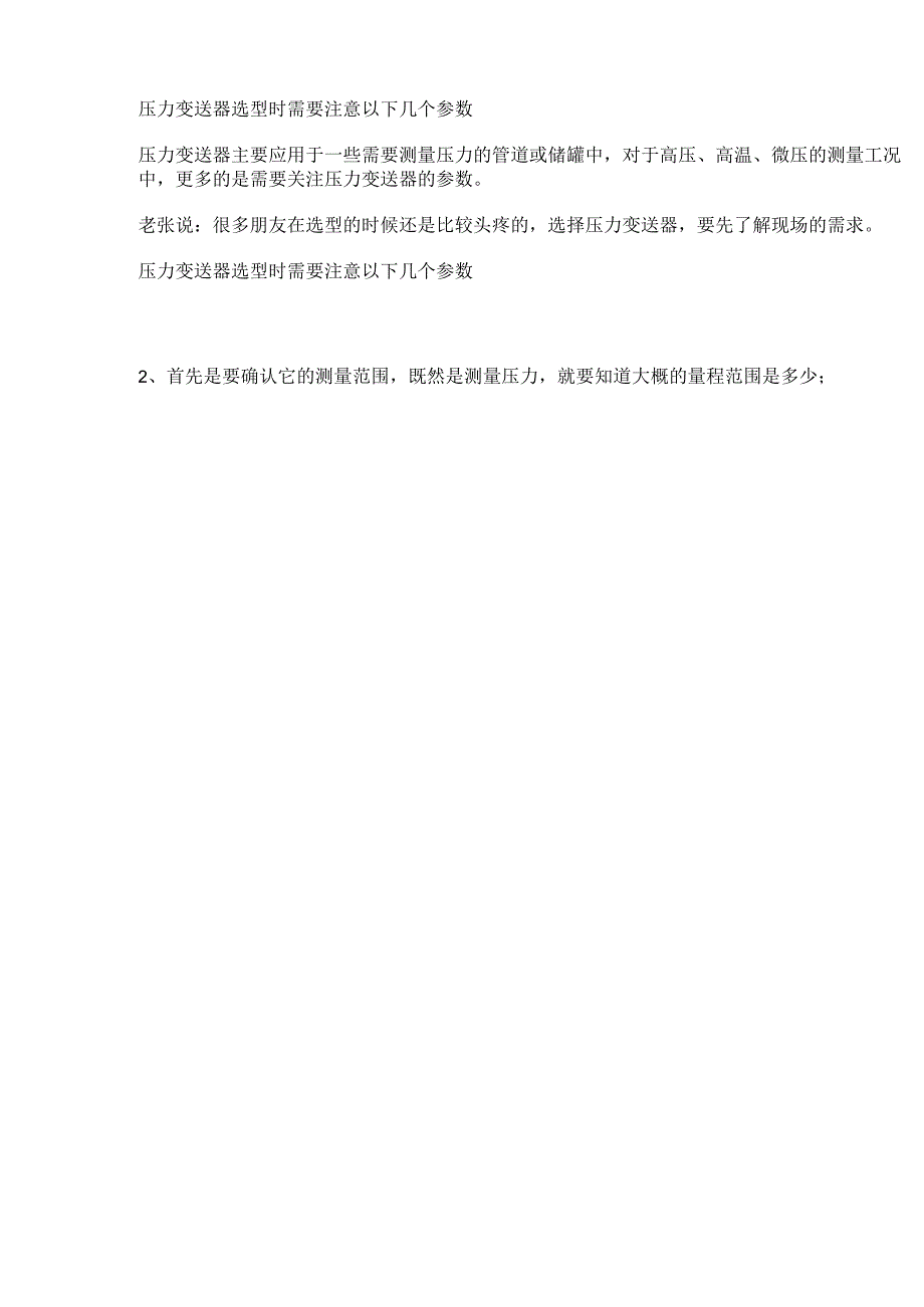 压力变送器选型时需要注意以下几个参数.docx_第1页