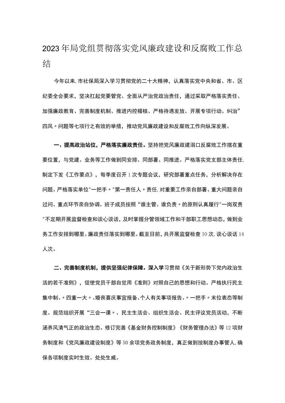 2023年局党组贯彻落实党风廉政建设和反腐败工作总结.docx_第1页