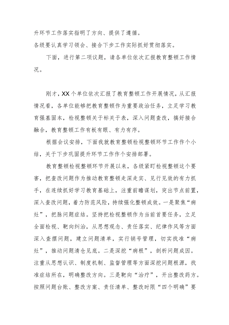 某纪委书记在纪检干部队伍教育整顿阶段推进暨巩固提升环节部署会议上的主持讲话讲话发言.docx_第2页