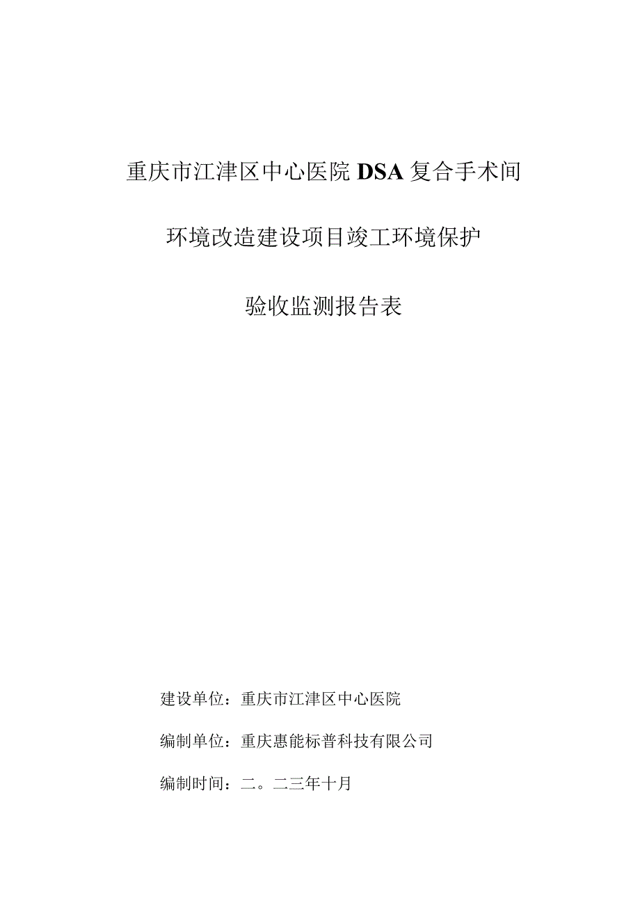 重庆市江津区中心医院DSA复合手术间环境改造建设项目竣工环境保护验收监测报告表.docx_第1页