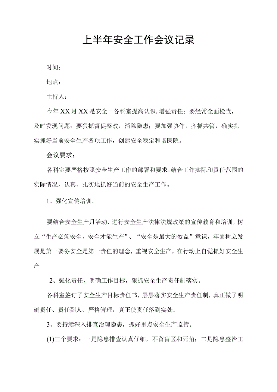 上半年安全工作会议记录.docx_第1页