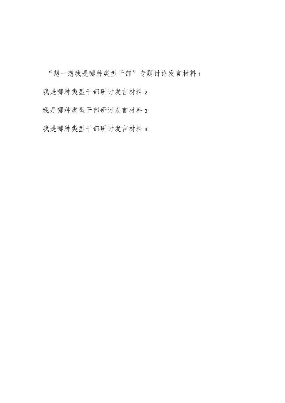 2023年11月“想一想我是哪种类型干部”专题讨论发言材料4篇.docx_第1页