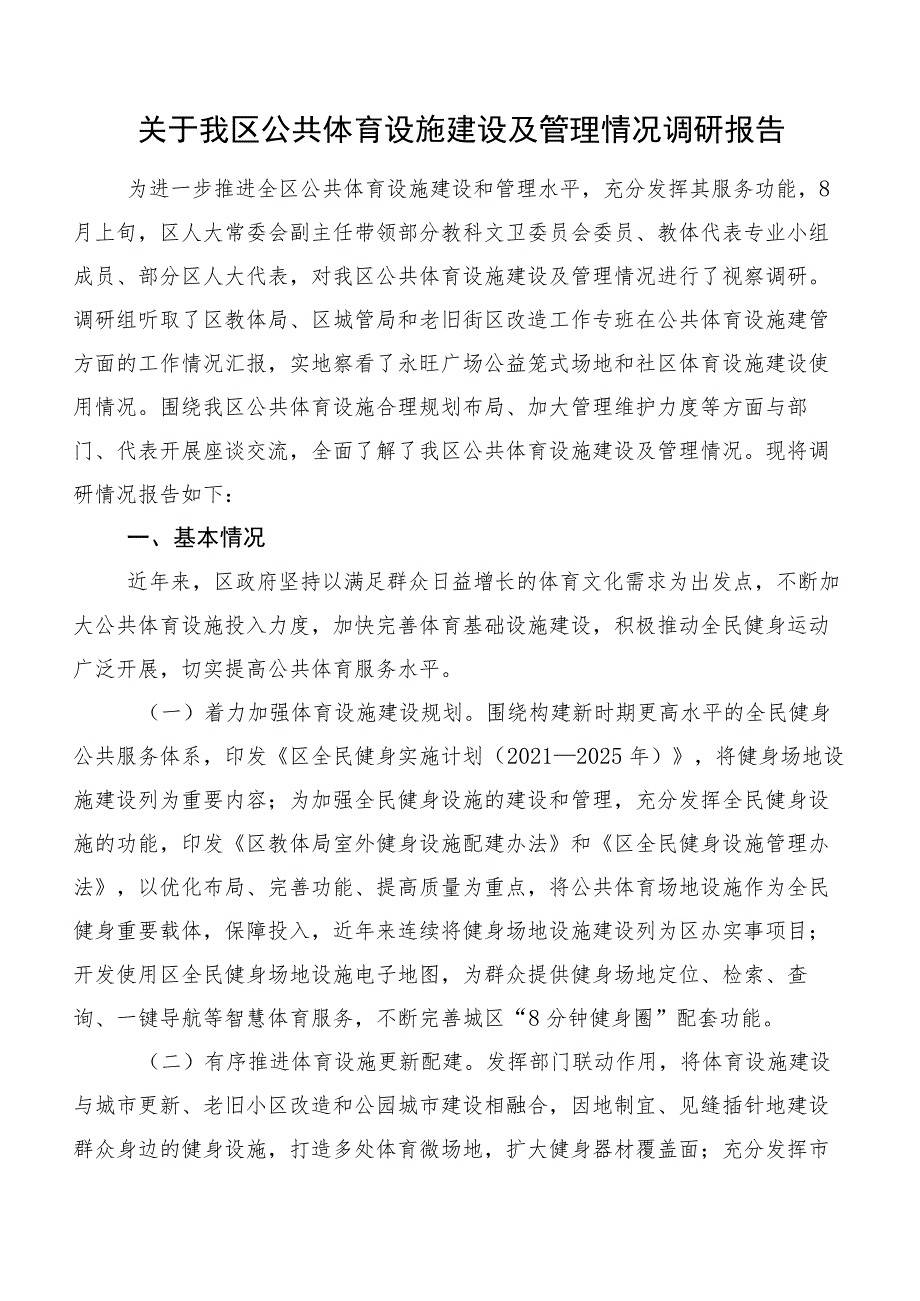 关于我区公共体育设施建设及管理情况调研报告.docx_第1页