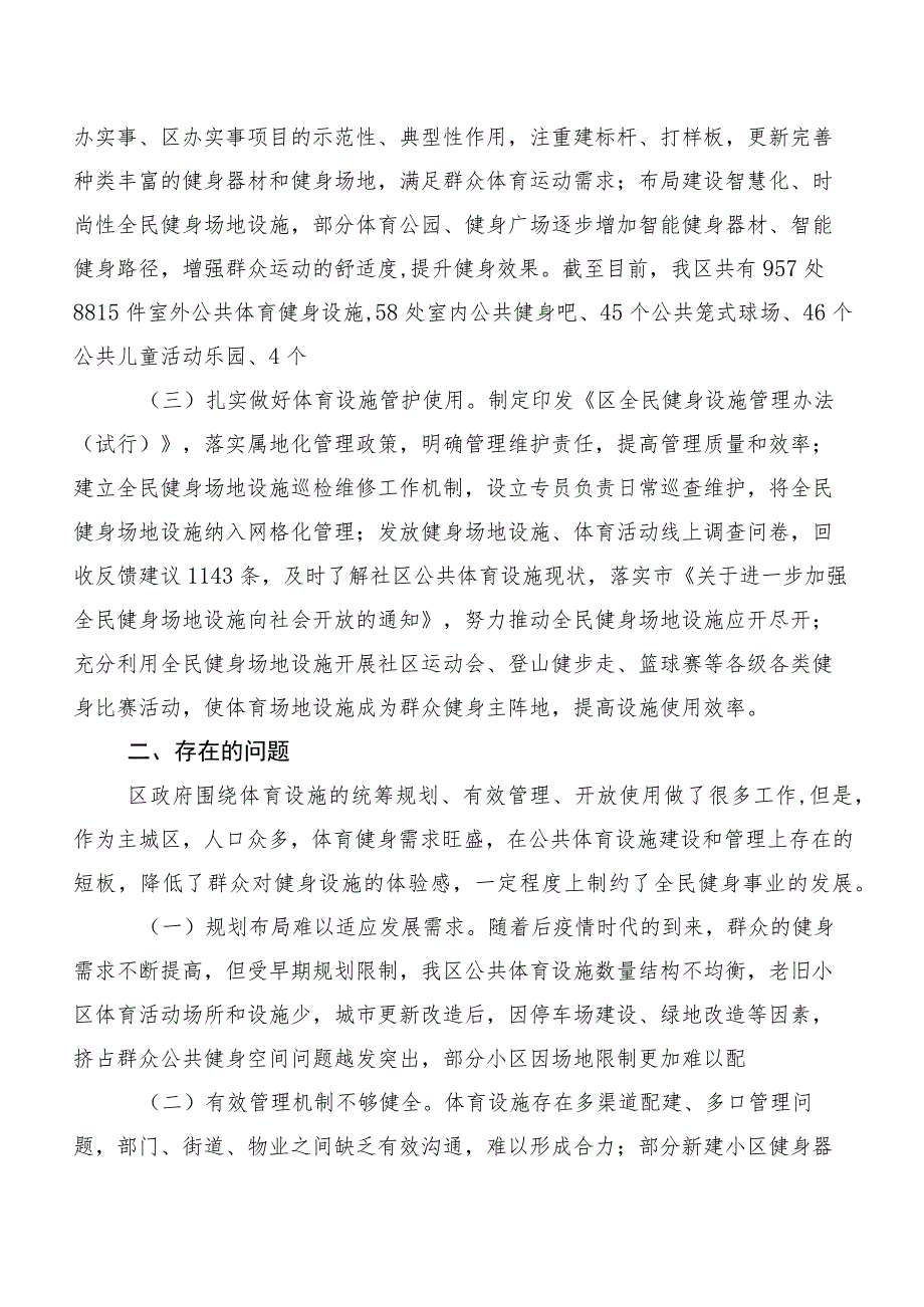 关于我区公共体育设施建设及管理情况调研报告.docx_第2页