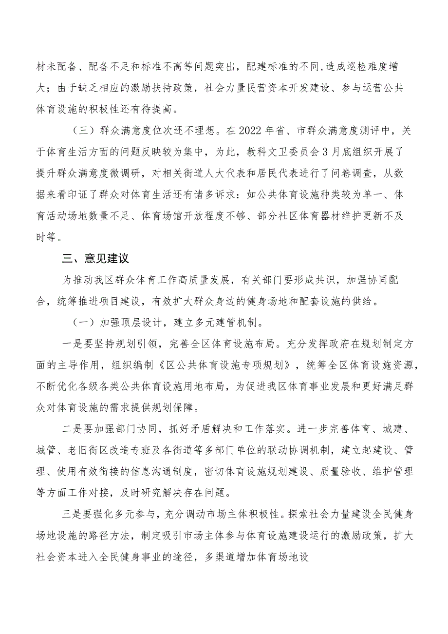 关于我区公共体育设施建设及管理情况调研报告.docx_第3页