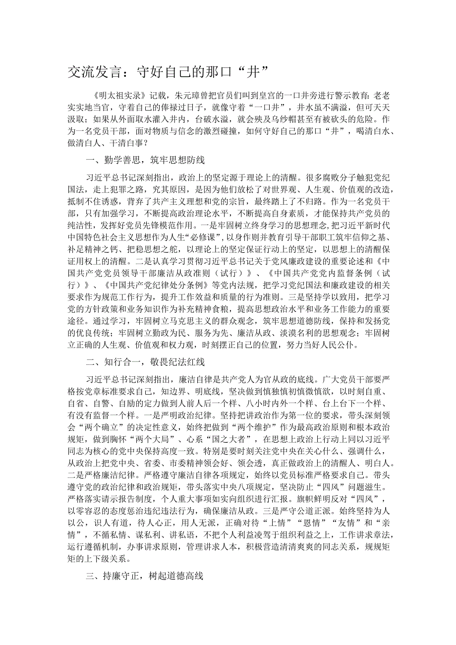 交流发言：守好自己的那口“井”.docx_第1页