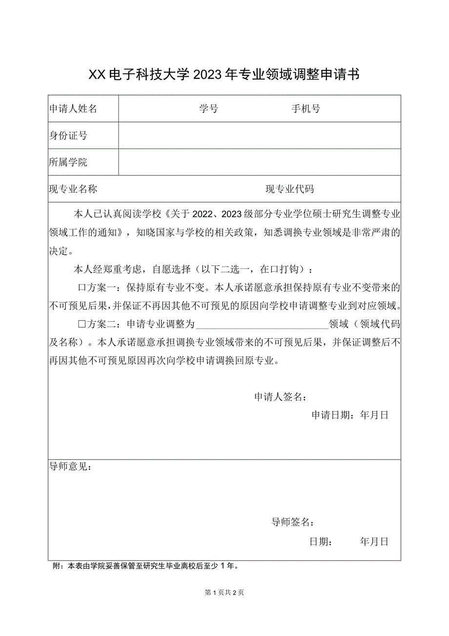 XX电子科技大学2023年专业领域调整申请书.docx_第1页