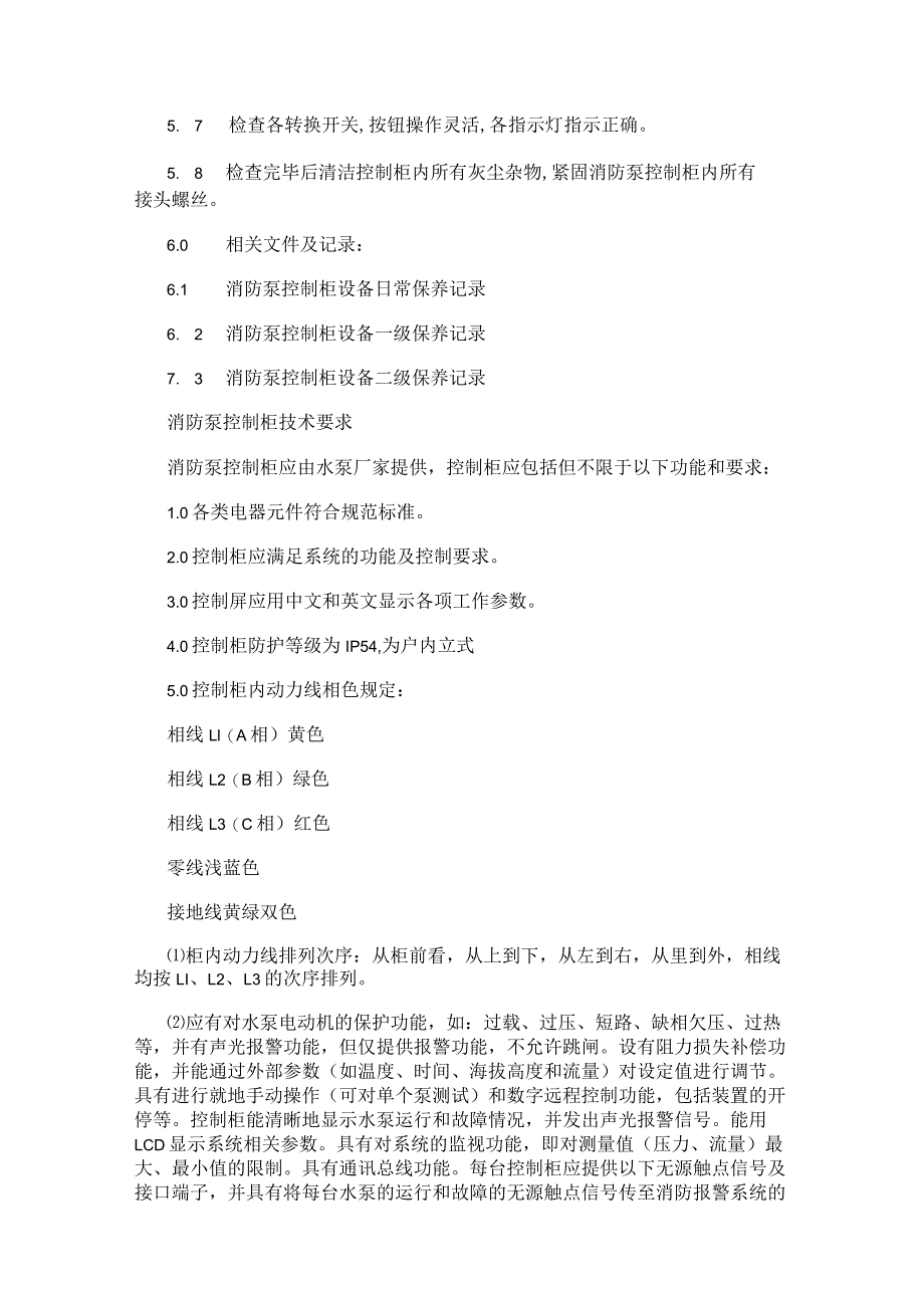 电气百科：消防泵控制柜保养标准及技术要求.docx_第2页