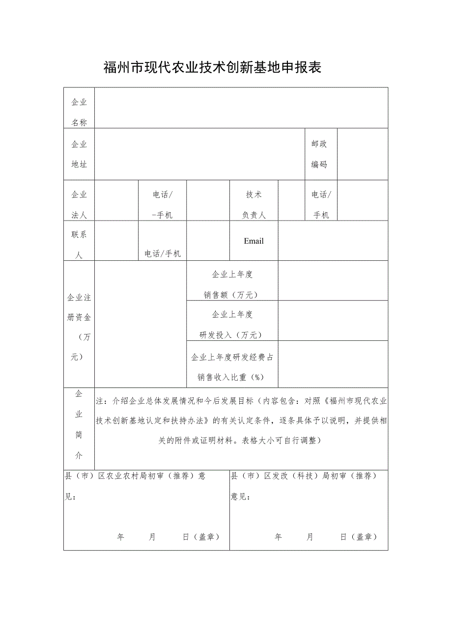 福州市现代农业技术创新基地申报表.docx_第1页