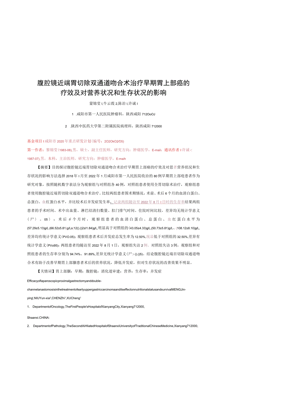 腹腔镜近端胃切除双通道吻合术治疗早期胃上部癌的疗效及对营养状况和生存状况的影响.docx_第1页