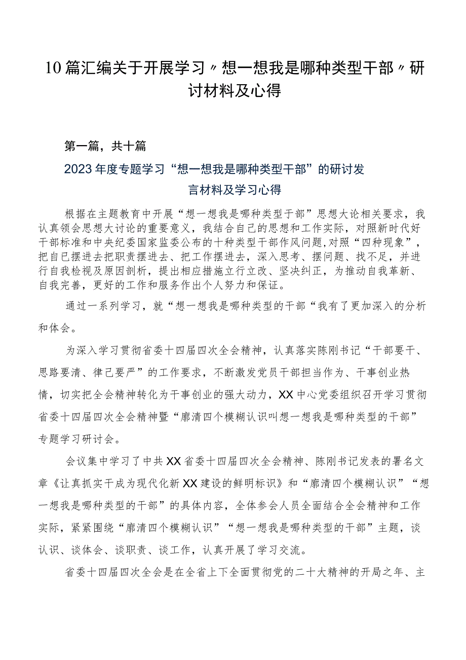 10篇汇编关于开展学习“想一想我是哪种类型干部”研讨材料及心得.docx_第1页