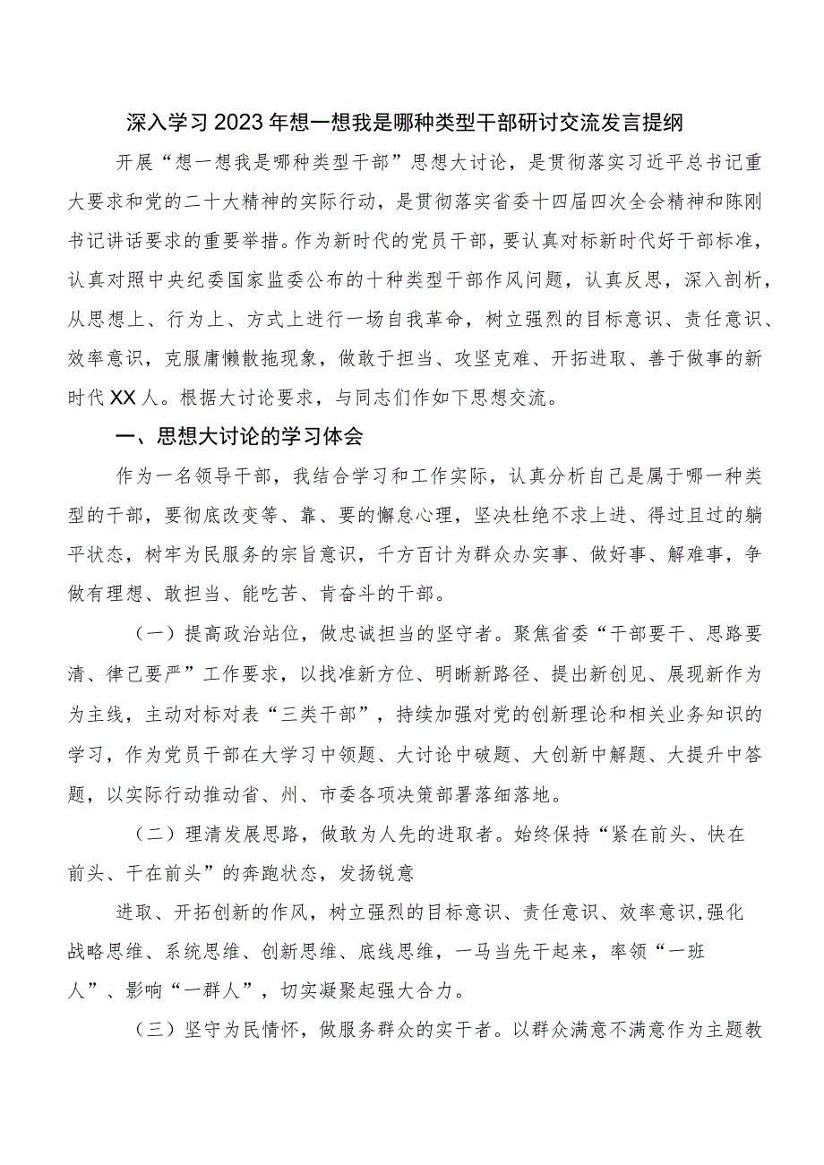 10篇汇编关于开展学习“想一想我是哪种类型干部”研讨材料及心得.docx_第3页